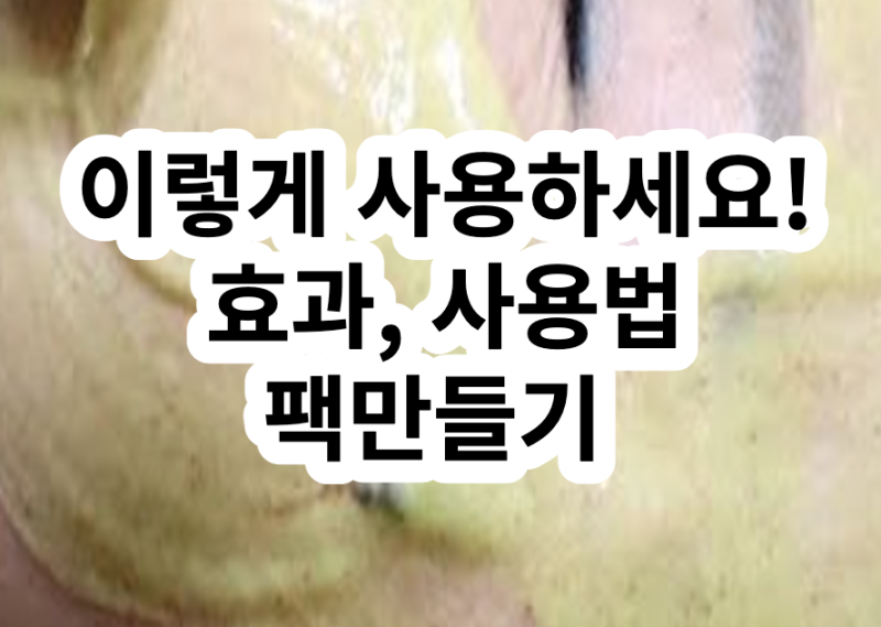 알로에 수딩젤 사용법 효과 효능 주의사항 (알로에팩 만들기)