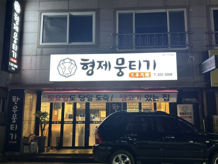  동천역맛집 칠곡생고기 뭉티기 전문점 '형제뭉티기'