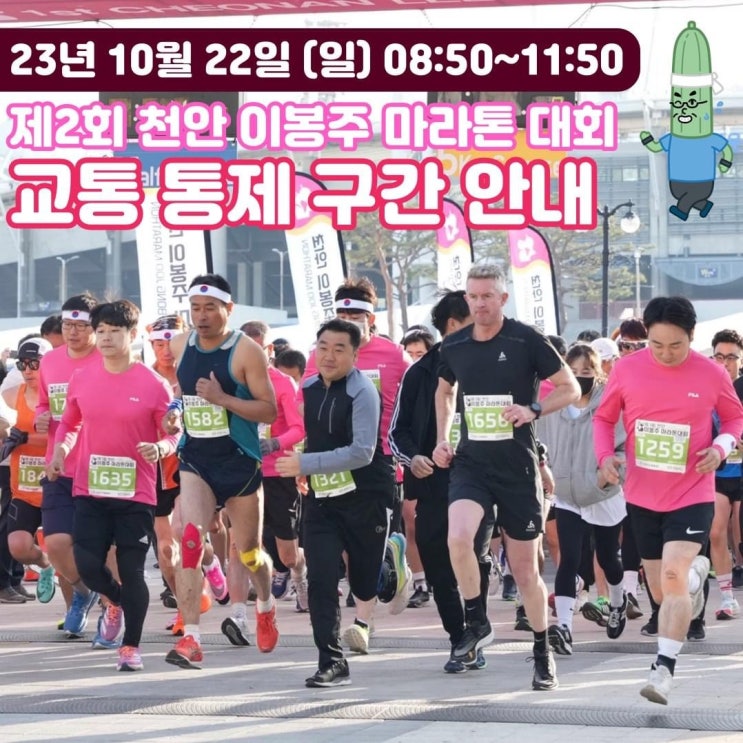  제2회 천안 이봉주 마라톤대회 교통 통제 구간 안내 | 천안시청페이스북