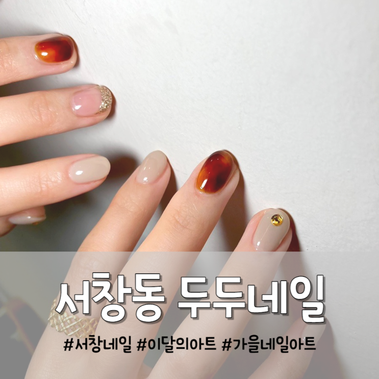  [서창동 네일샵] 이달의 아트, 가을 네일아트 추천 '두두네일'