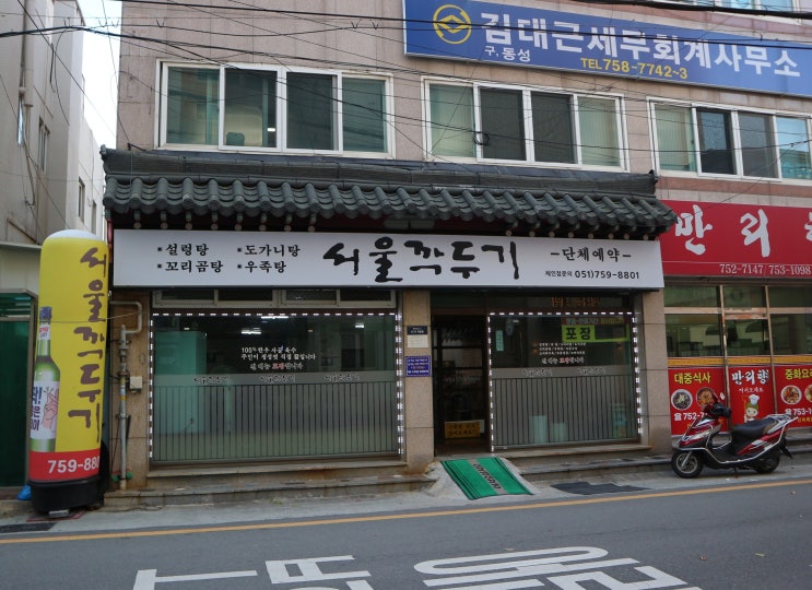 부산 수영역  설렁탕 맛집 '서울 깍두기'