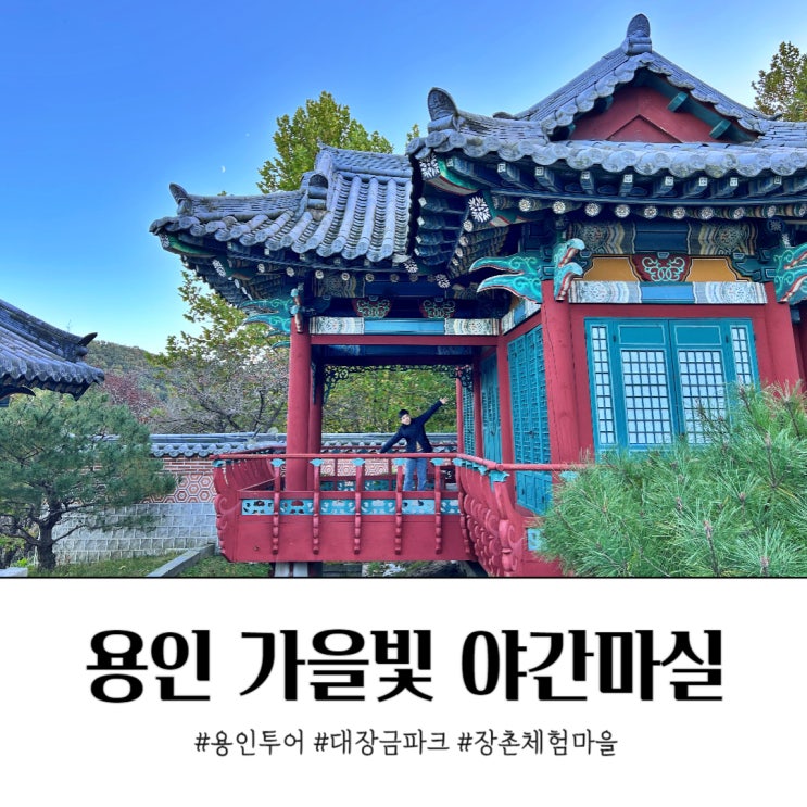 용인 가을빛 야간마실 :: 대장금파크 장촌체험마을 버스투어