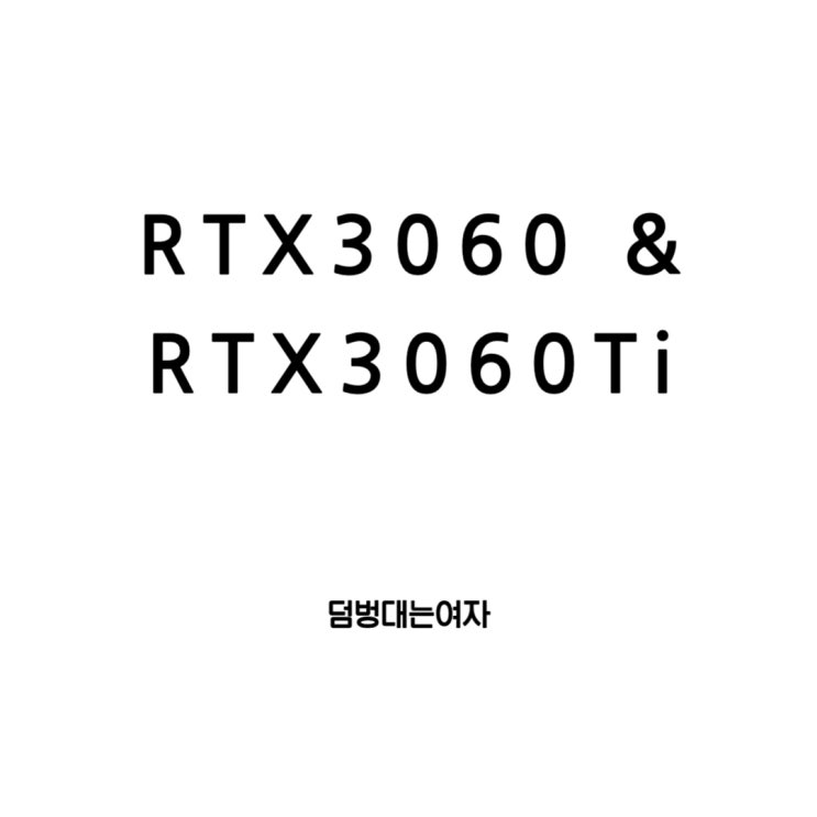  지포스 RTX3060과 RTX3060 Ti의 놀라운 성능과 중고가격