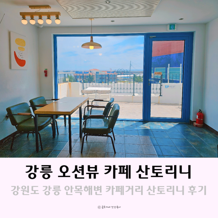 강원도 강릉 카페거리 오션뷰카페 산토리니 안목커피거리 강원도 강릉 카페거리 오션뷰카페 산토리니 안목커피거리