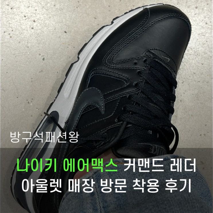  나이키 에어맥스 커맨드 가죽 제품 아울렛 매장 착용 후기