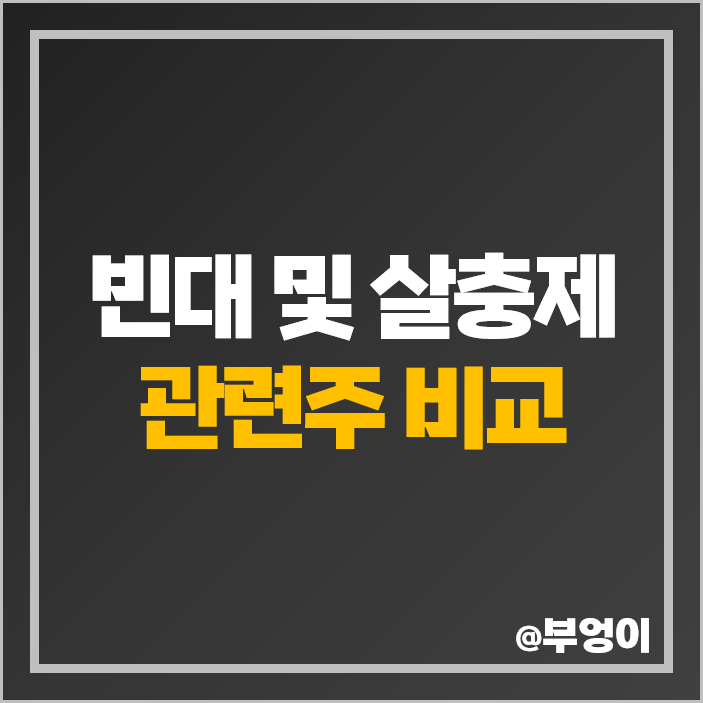 빈대 관련주 살충제 테마주 경농 파루 경남제약 주가 빈대 관련주 살충제 테마주 경농 파루 경남제약 주가