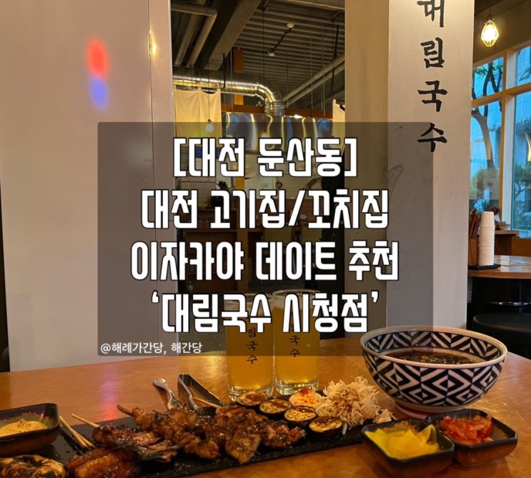  [대전 둔산동]대전 고기집 데이트 추천 ‘대림국수’