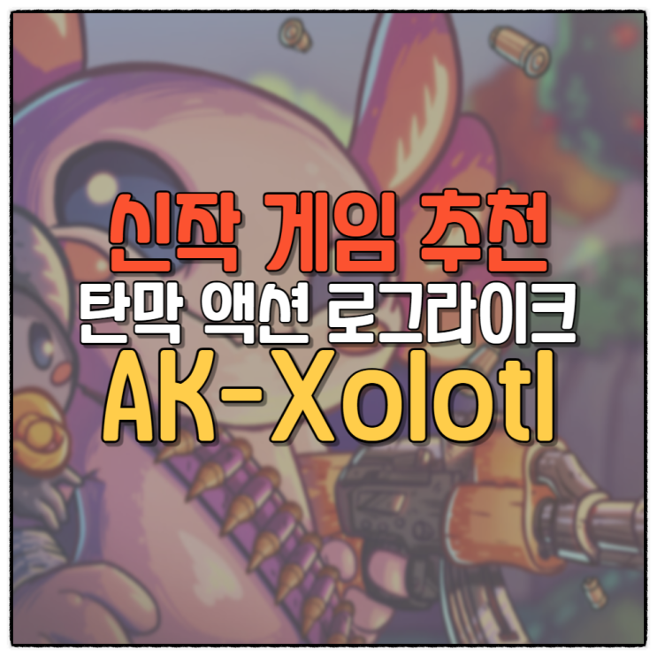 아홀로틀 AK-xolotl 귀여운 우파루파가 주인공인 로그라이크 탄막 슈팅 신작 게임