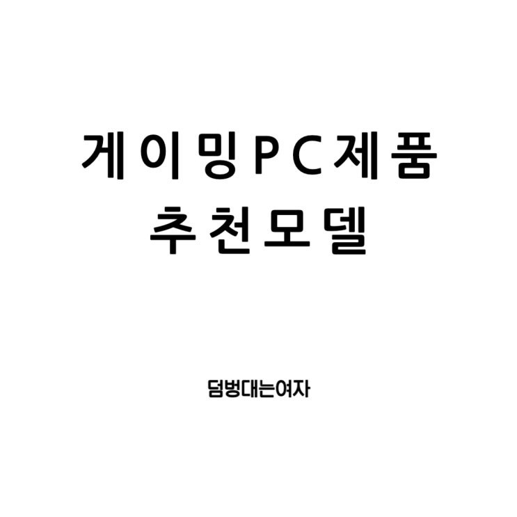  게이밍 PC 데스크탑 컴퓨터와 무선 마우스, 헤드셋 : 최적의 조합을 찾아서