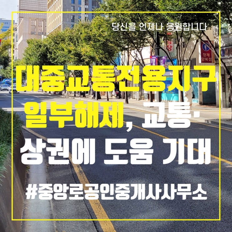  대중교통전용지구 일부 해제, 교통 흐름·상권에 도움 기대 - 중앙로부동산