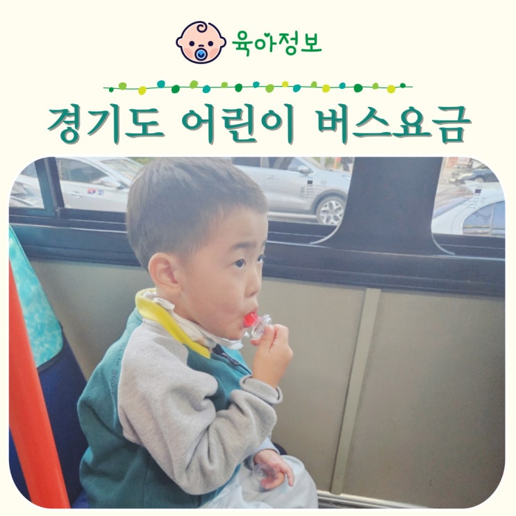  경기도 마을버스 요금 어린이 청소년 나이 기준
