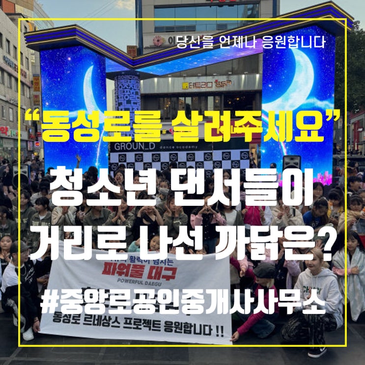  "동성로를 살려주세요"…청소년 댄서들이 거리로 나선 까닭은?