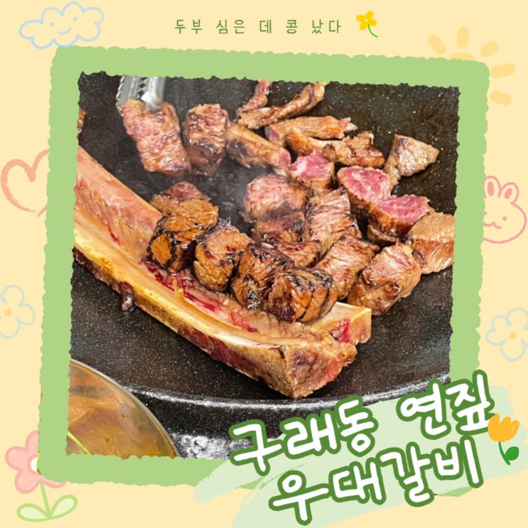 드디어 먹어본 우대갈비 후기,구래동 연짚