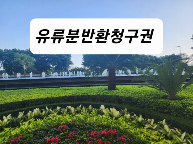  유류분반환 청구권은 오래전에 이루어진 증여에도 가능한지 여부