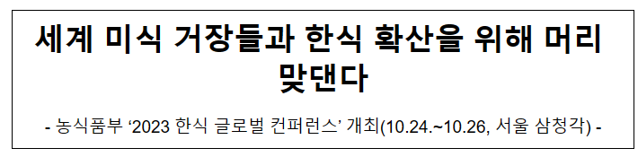세계 미식 거장들과 한식 확산을 위해 머리 맞댄다 세계 미식 거장들과 한식 확산을 위해 머리 맞댄다