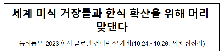 세계 미식 거장들과 한식 확산을 위해 머리 맞댄다