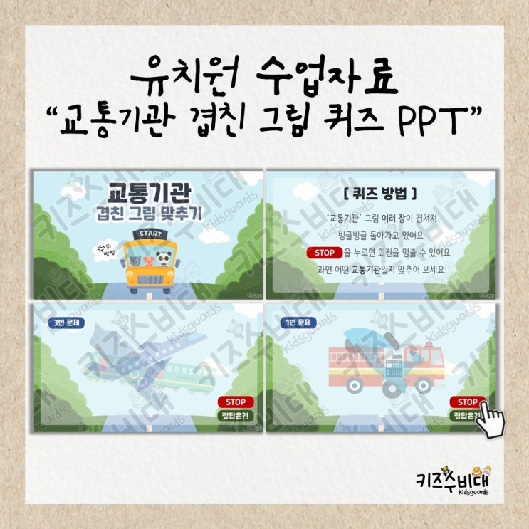  [유치원 수업자료] 교통기관 겹친 그림 퀴즈 PPT자료