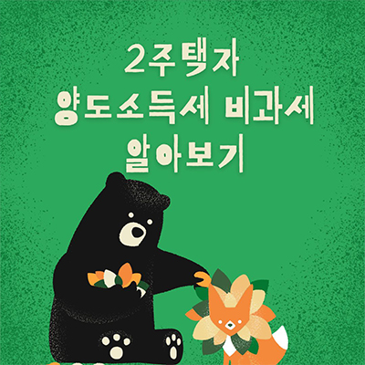  다양한 상황의 2주택자 양도소득세 비과세 방법 알아보기