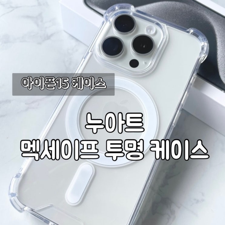 아이폰15 케이스 맥세이프 투명 방탄 에어프레임 케이스 / iPhone15 Pro