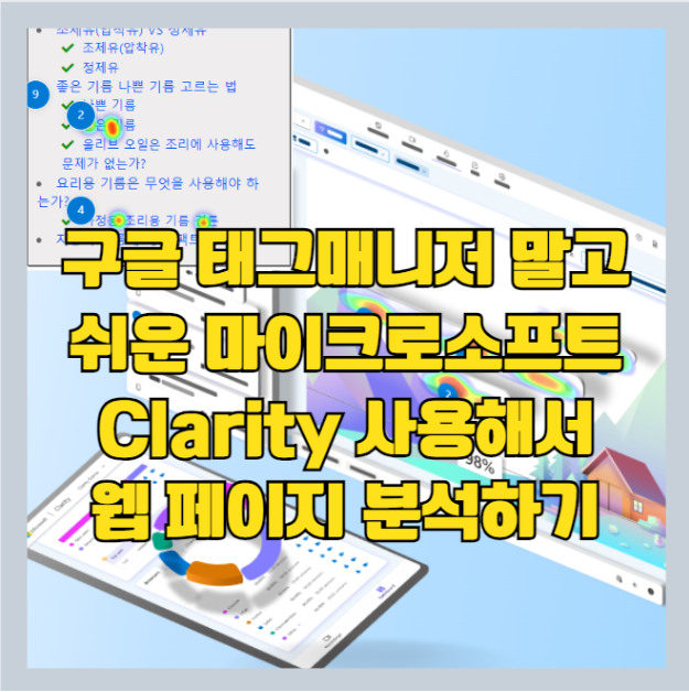  구글 태그 매니저 GA4 말고 블로그 분석은 무료 마이크로소프트 Clarity 사용하세요 (히트맵 / 세션재생)
