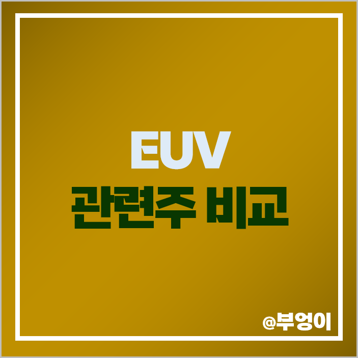 EUV 관련주 반도체 주식 에스앤에스텍 케이씨텍 주가