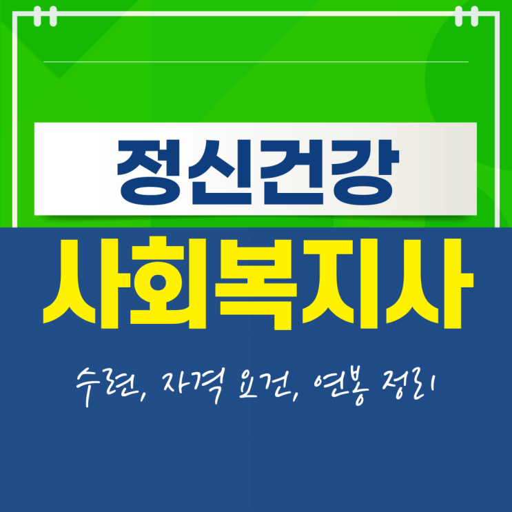  정신건강사회복지사 수련, 자격 요건(1급/2급), 연봉 정리