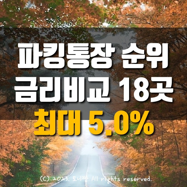 파킹통장 금리비교, 최고 연5.0% 수시입출금통장 OK저축은행 읏백만통장2, 다올저축 Fi커넥트통장, DB저축 M-Dream Big보통예금 순서 파킹통장 금리비교, 최고 연5.0% 수시입출금통장 OK저축은행 읏백만통장2, 다올저축 Fi커넥트통장, DB저축 M-Dream Big보통예금 순서