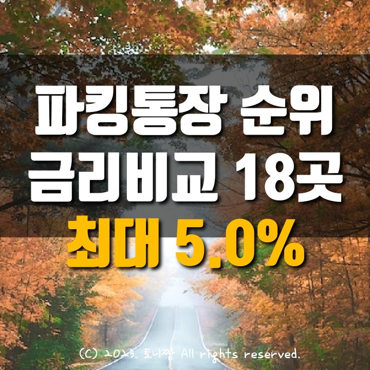 파킹통장 금리비교, 최고 연5.0% 수시입출금통장 OK저축은행 읏백만통장2, 다올저축 Fi커넥트통장, DB저축 M-Dream Big보통예금 순서