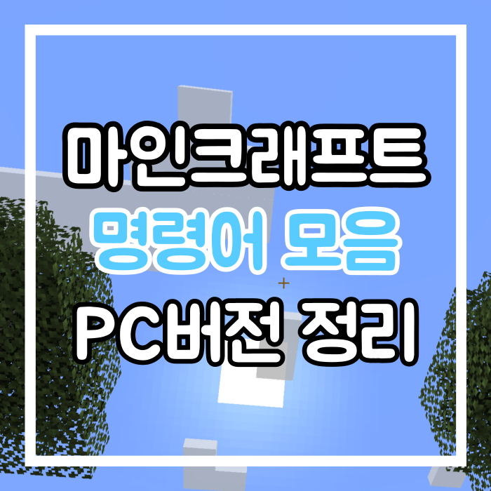 마크 명령어 모음 PC 마인크래프트 명령어만!