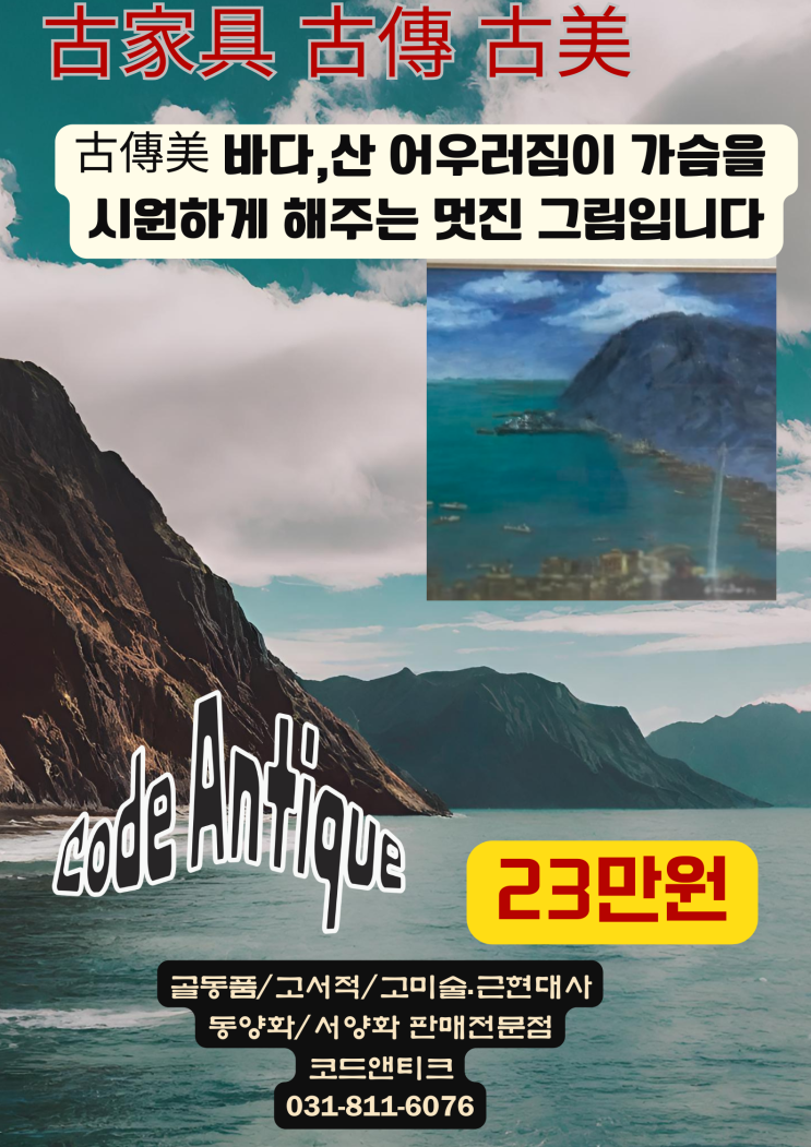  "古傳美 산과 바다가 어우러진 멋진 그림 가슴이 뻥뚫리는 그림 판매 골동품 고서적 고미술 코드앤티크 / 강아지 고양이 반려견 반려동물 애완동물 출국대행 서비스