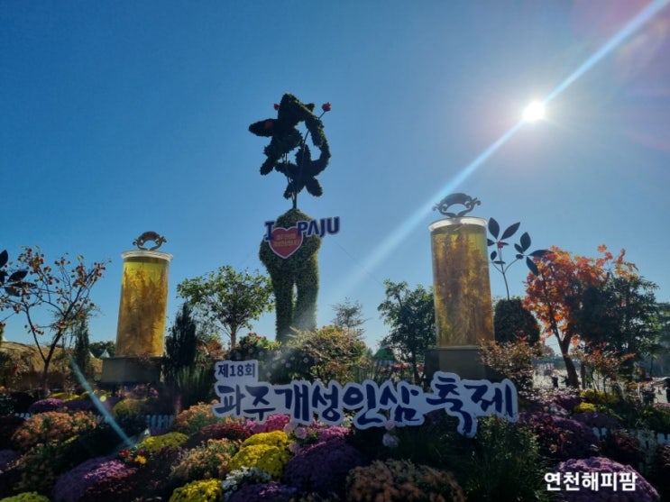  2023 파주개성인삼축제 임진각평화누리공원
