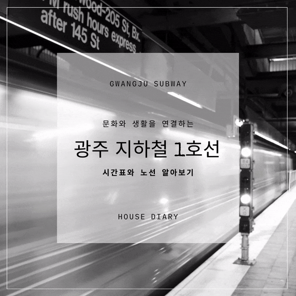  광주지하철 1호선의 시간표와 노선 알아보기