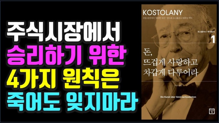앙드레 코스탈리니, 주식시장에서 승리하기 위한 필수 요소 앙드레 코스탈리니, 주식시장에서 승리하기 위한 필수 요소