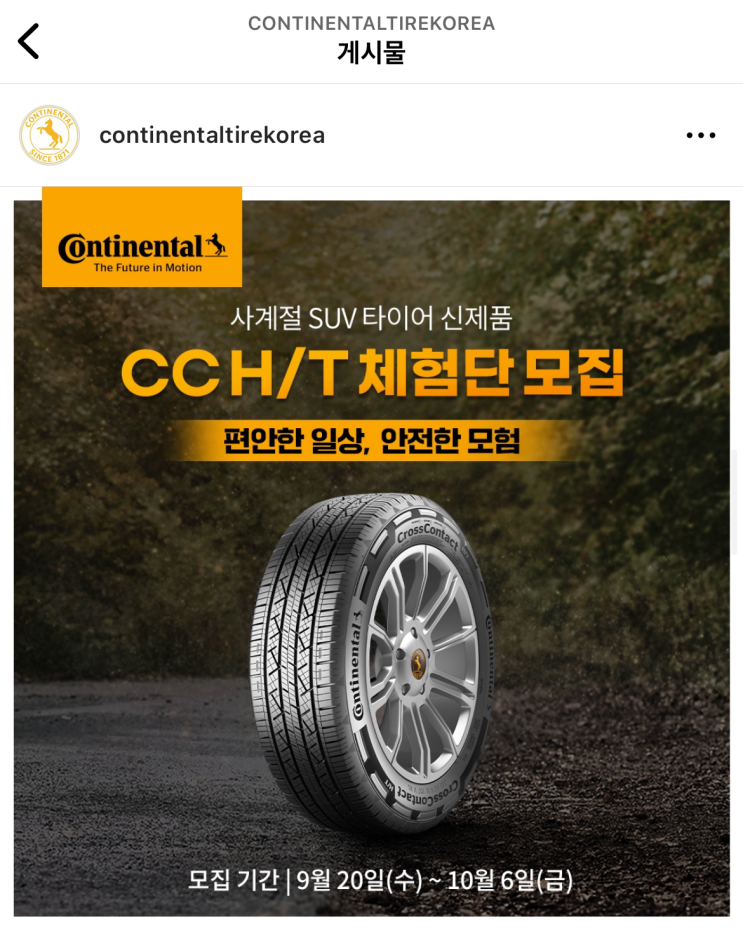  콘티넨탈타이어 사계절 SUV 타이어 신제품 크로스콘택트 CC H/T 체험단 당첨됐네요