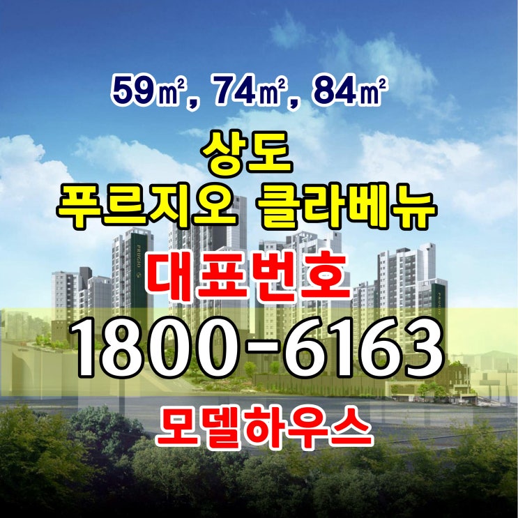 동작구 상도동 7호선 장승배기역 상도 푸르지오 클라베뉴 아파트 분양가, 모델하우스