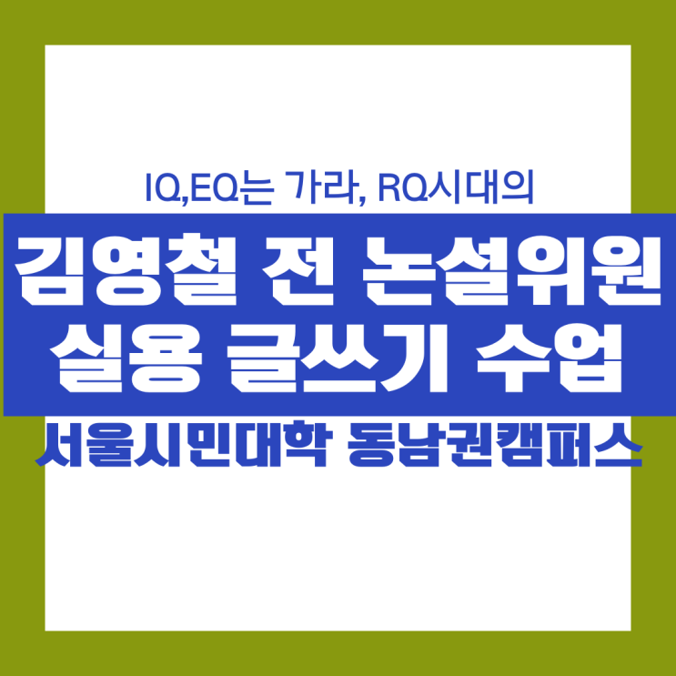  서울시민대학 동남권 캠퍼스 감동의 무료 실용 글쓰기 수업