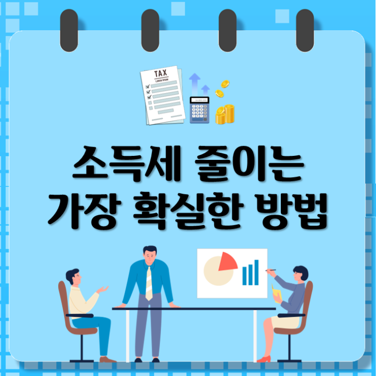  소득세 줄이는 가장 확실한 방법