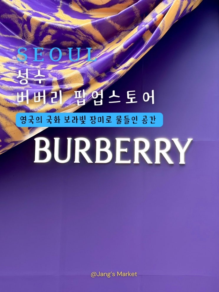  성수 팝업스토어 버버리 로즈 : 예약 방법 머그컵 수령