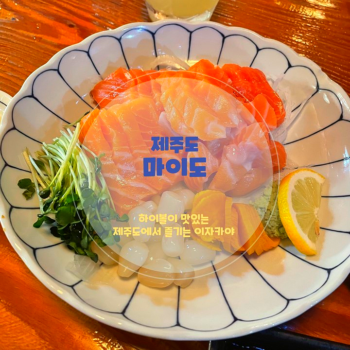  제주 술집 마이도 이자카야 하이볼 연어회 맛집