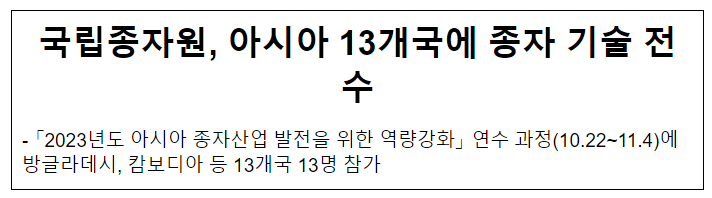 국립종자원, 아시아 13개국에 종자 기술 전수 국립종자원, 아시아 13개국에 종자 기술 전수