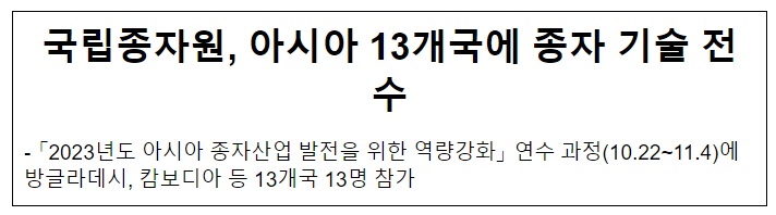 국립종자원, 아시아 13개국에 종자 기술 전수