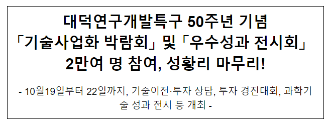 대덕연구개발특구 50주년 기념 「기술사업화 박람회」 및 「우수성과 전시회」 성황리 마무리