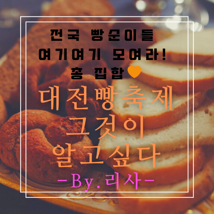  (2023 대전 빵축제) 가을 먹거리 축제 69개 업체를 알아보자