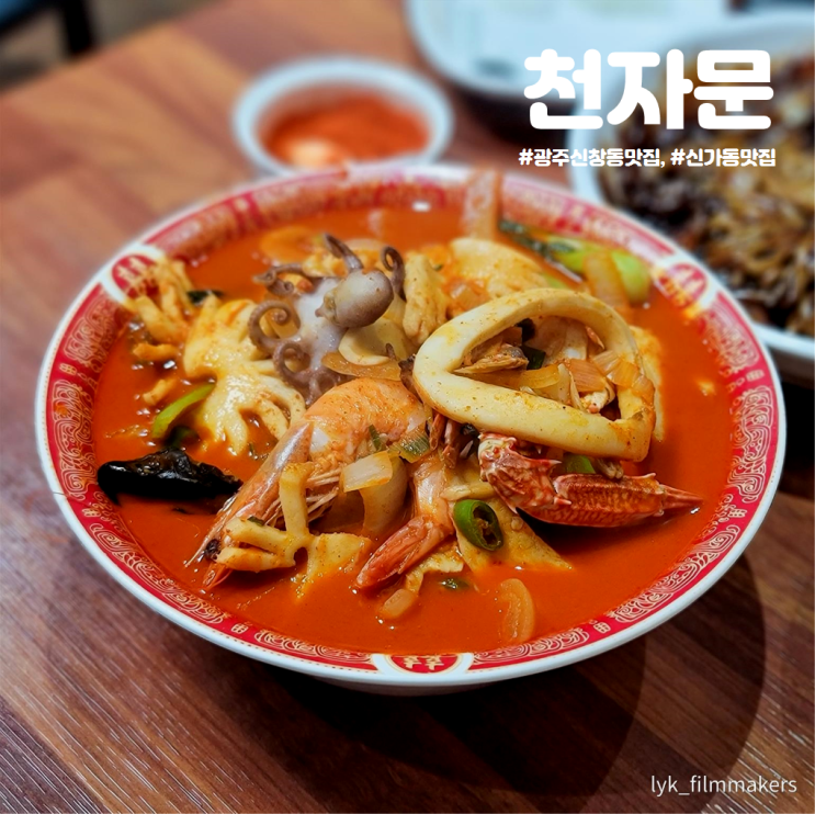 광주 신창동 맛집 천자문 2대째 운영중인 중식당 다녀왔어요!