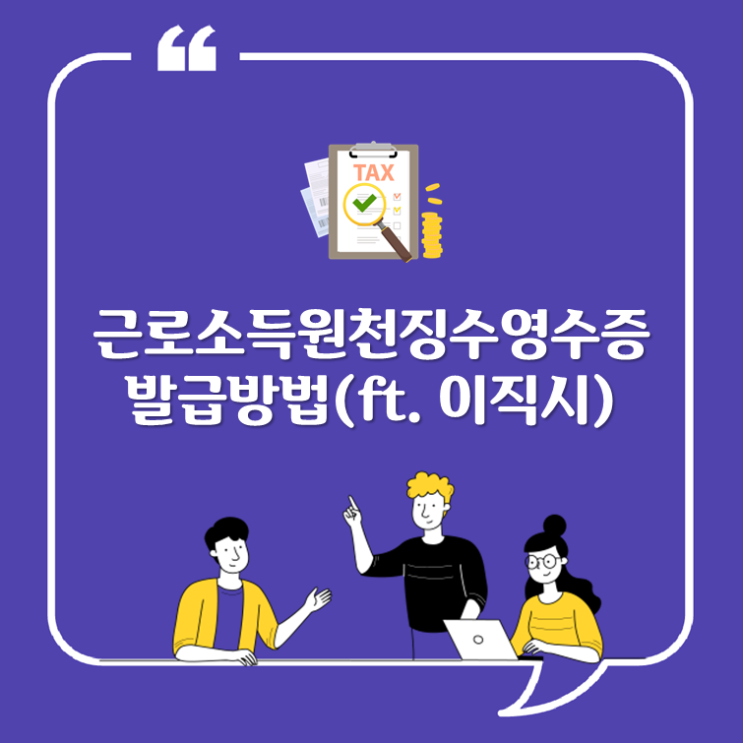  근로소득원천징수영수증 발급방법(ft. 이직시)