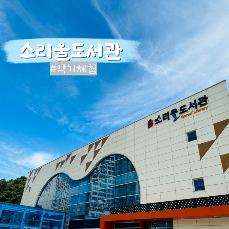  소리울도서관, 다양한 악기가 가득한 오산 실내 아이와 가볼만한 곳