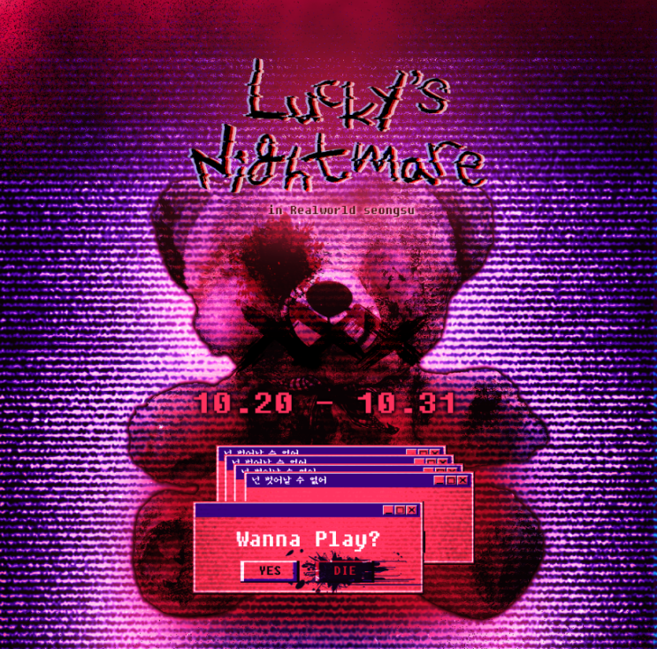  [놀거리] 성수 팝업스토어 공포 방탈출 러키 나이트메어'Lucky's Nightmare'