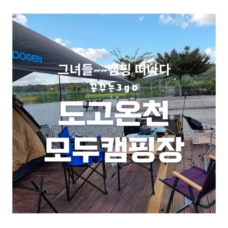  도고온천 모두 캠핑장 주차꿀팁 아산 레일바이크