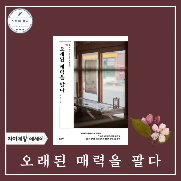오래된 매력을 팔다ㅣ'세간' 박경아 (포르체) 추천 경영 에세이 책