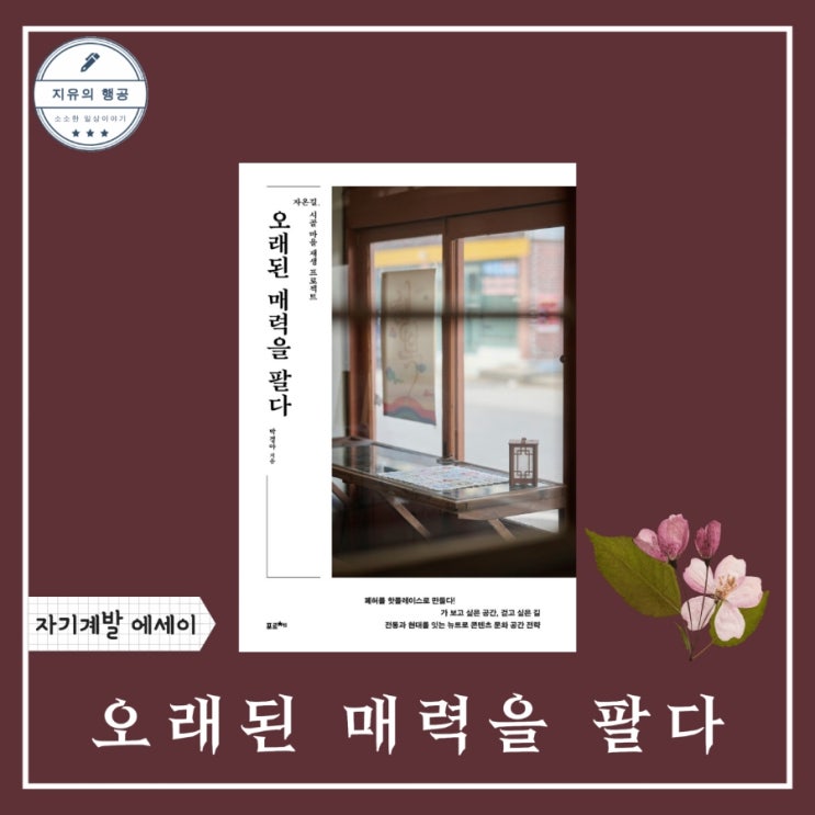 오래된 매력을 팔다ㅣ'세간' 박경아 (포르체) 추천 경영 에세이 책